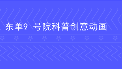 東單9號(hào)院科普創(chuàng)意動(dòng)畫 數(shù)字文化創(chuàng)意內(nèi)容應(yīng)用服務(wù)新典范